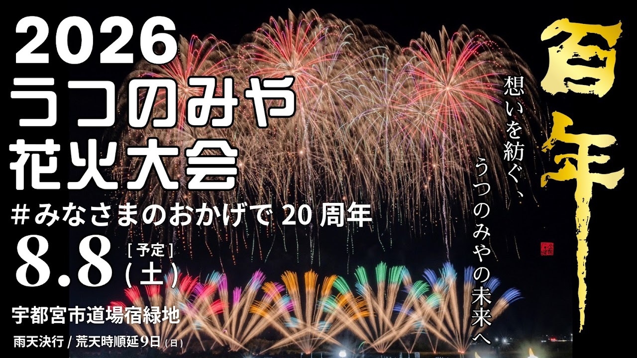 【2026うつのみや花火大会】8月8日限定！お部屋で花火を楽しみませんか☆彡