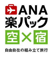 ANAパッケージプラン