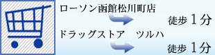 ローソン・ツルハまで徒歩1分