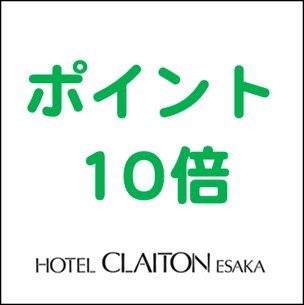 【楽天ポイント10倍プラン】素泊り