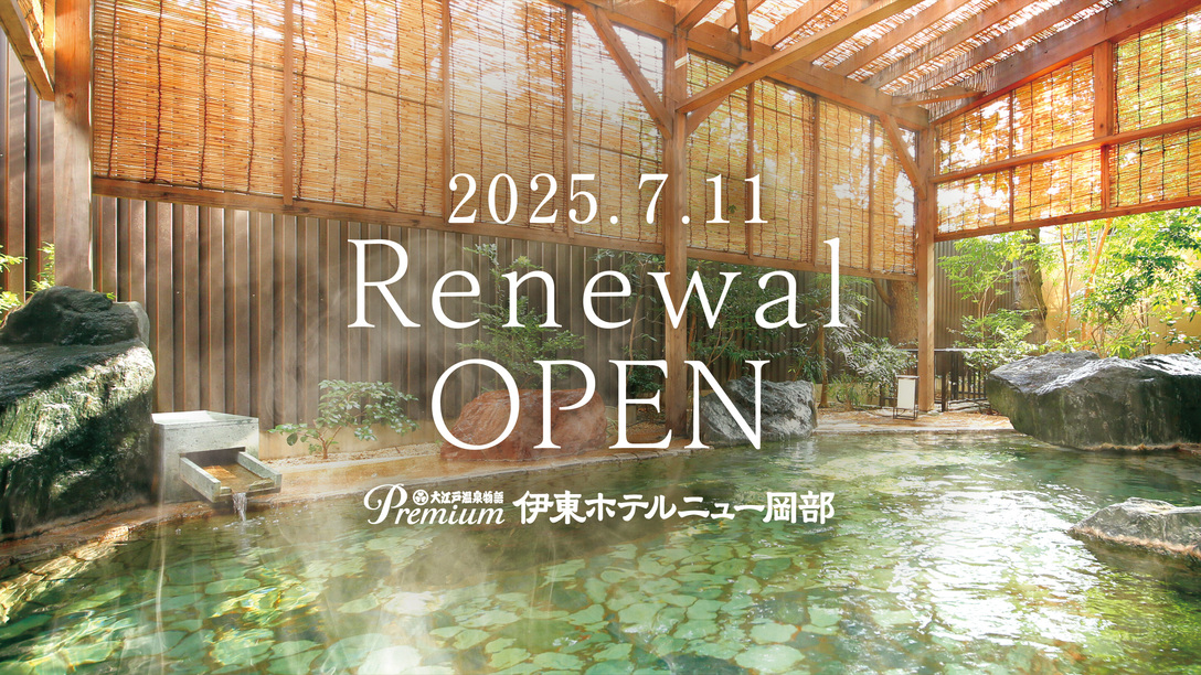 2025年7月リニューアルオープン予定