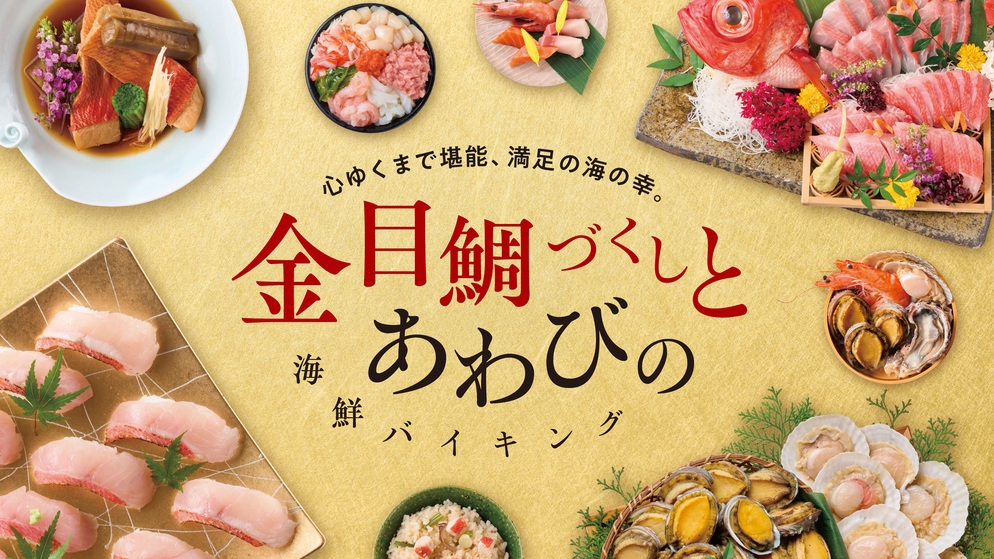 【1泊2食付】文学と芸術の街の名湯と美食の宿 金目鯛づくしバイキング※2026/2/11開始