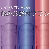 ナイトサロン飲み放題