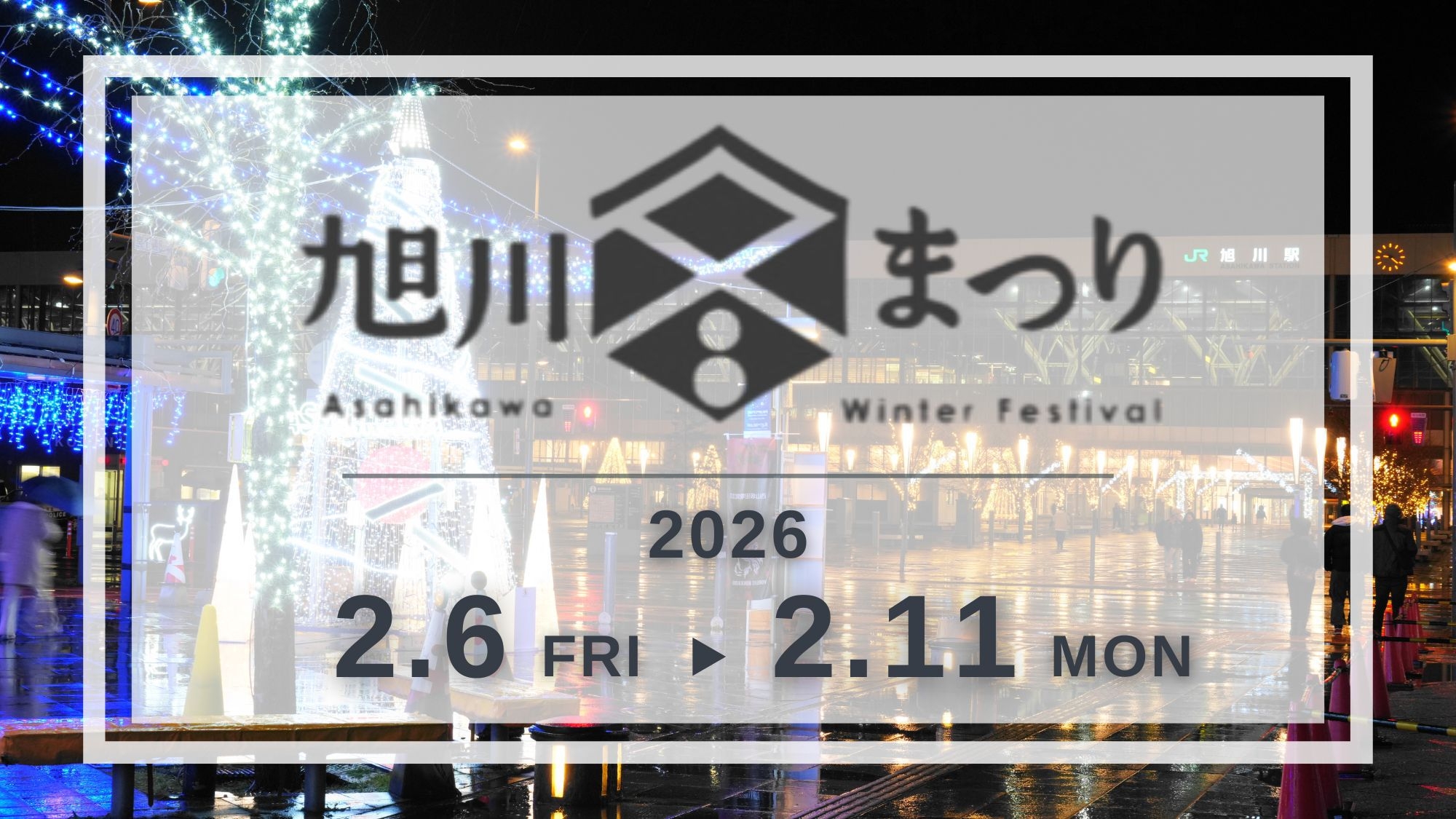 旭川冬まつり＆氷瀑まつりへ行こう♪【旭川駅徒歩５分】繁華街サンロクに一番近いホテル♪（朝食付）