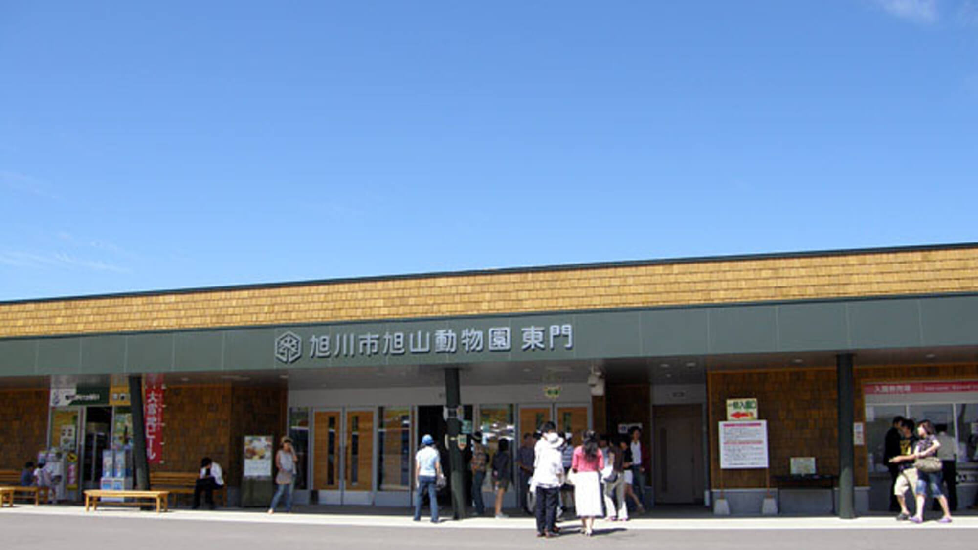 【旭山動物園】入園チケット券付（素泊まり）