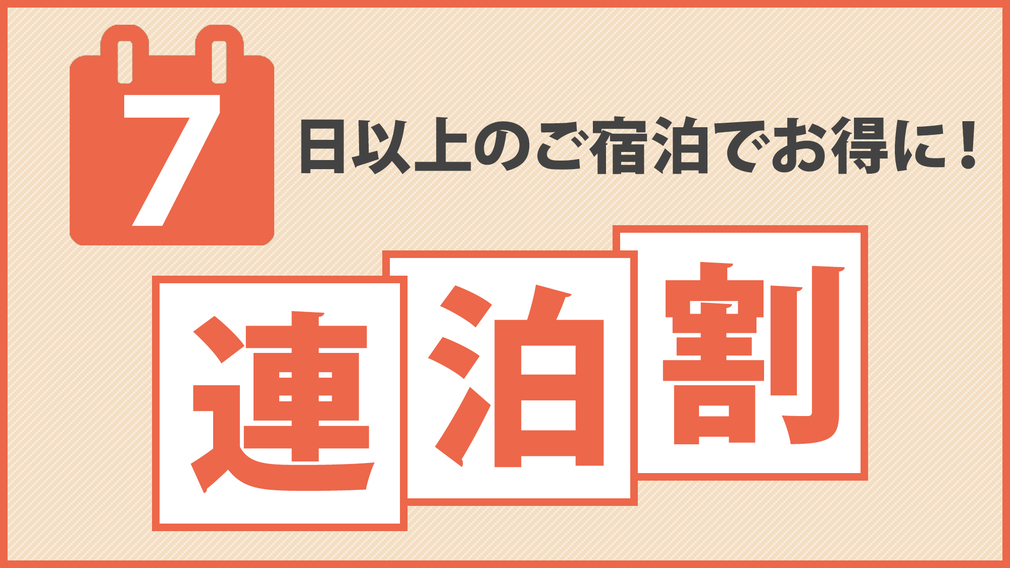 【長期滞在】７泊以上☆ゆったり連泊プラン（素泊まり）