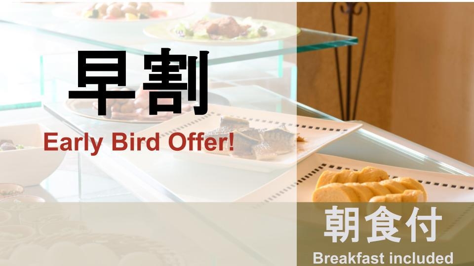 【早割／さき楽30】通常価格より10％OFF〜シェフこだわりの朝食無料〜チェックイン29時迄