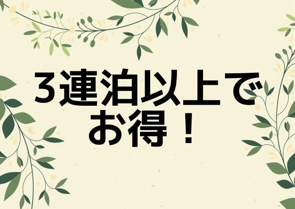 【連泊者必見】3連泊以上の宿泊でお得に！朝食無料で更にお得♪