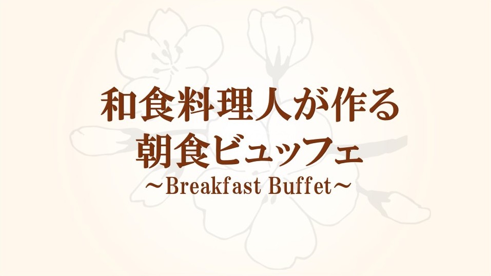 ◆朝食バイキング◆