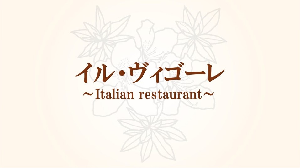 ◆イル・ヴィゴーレ◆