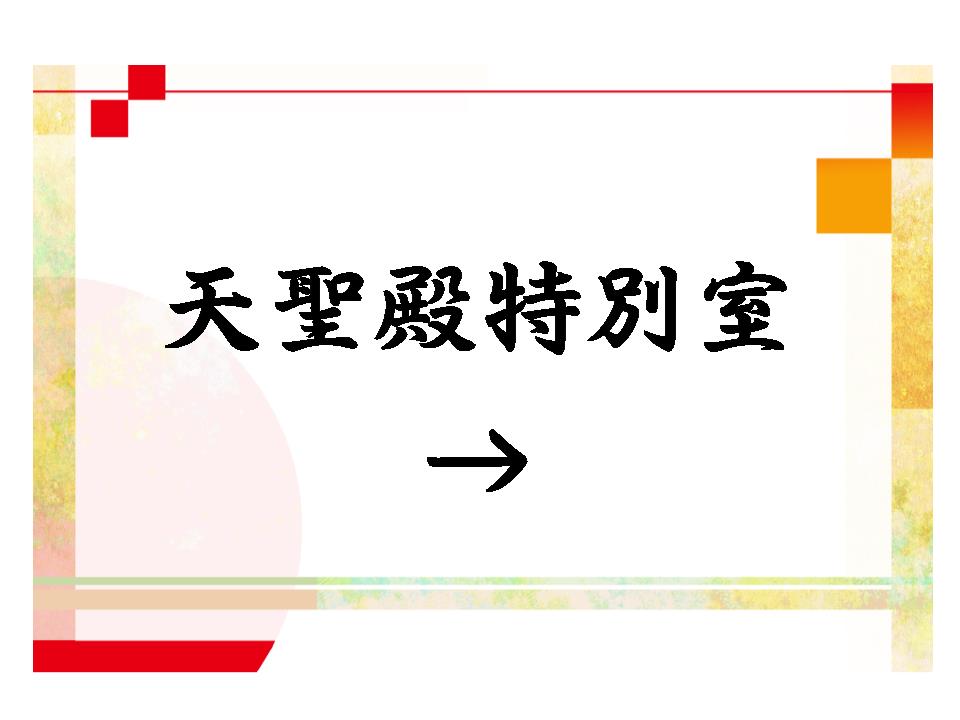 2023年4月ﾘﾆｭｰｱﾙ天聖殿特別室