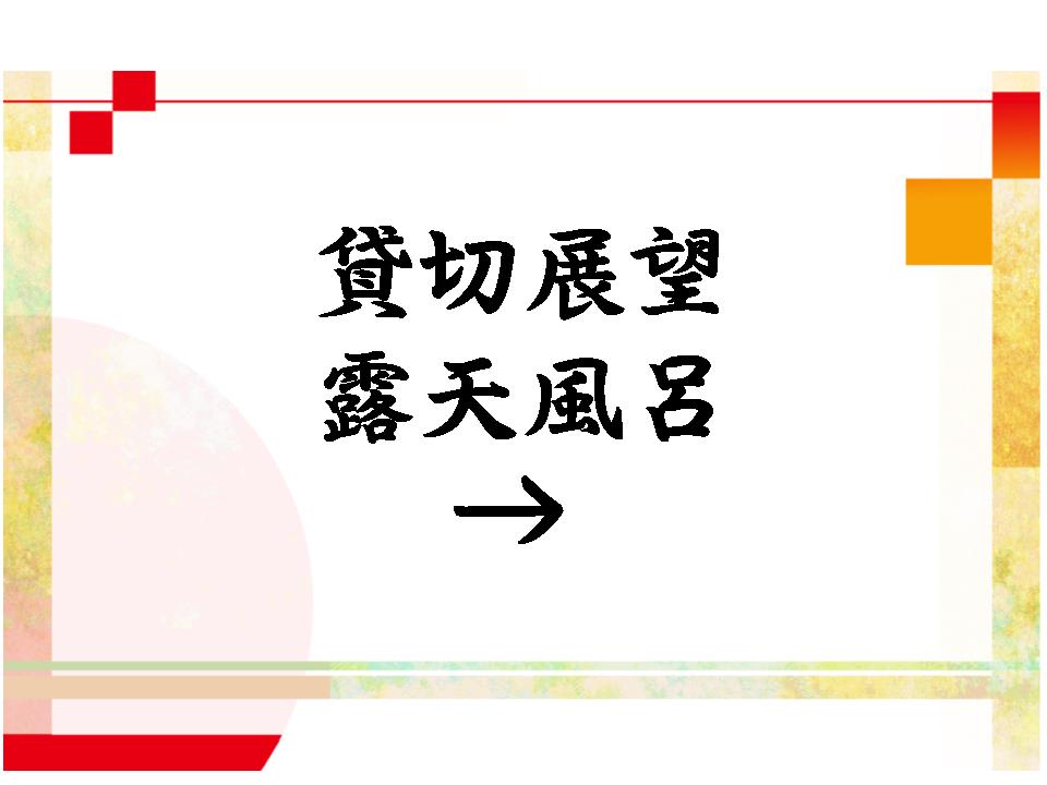 展望貸切露天風呂