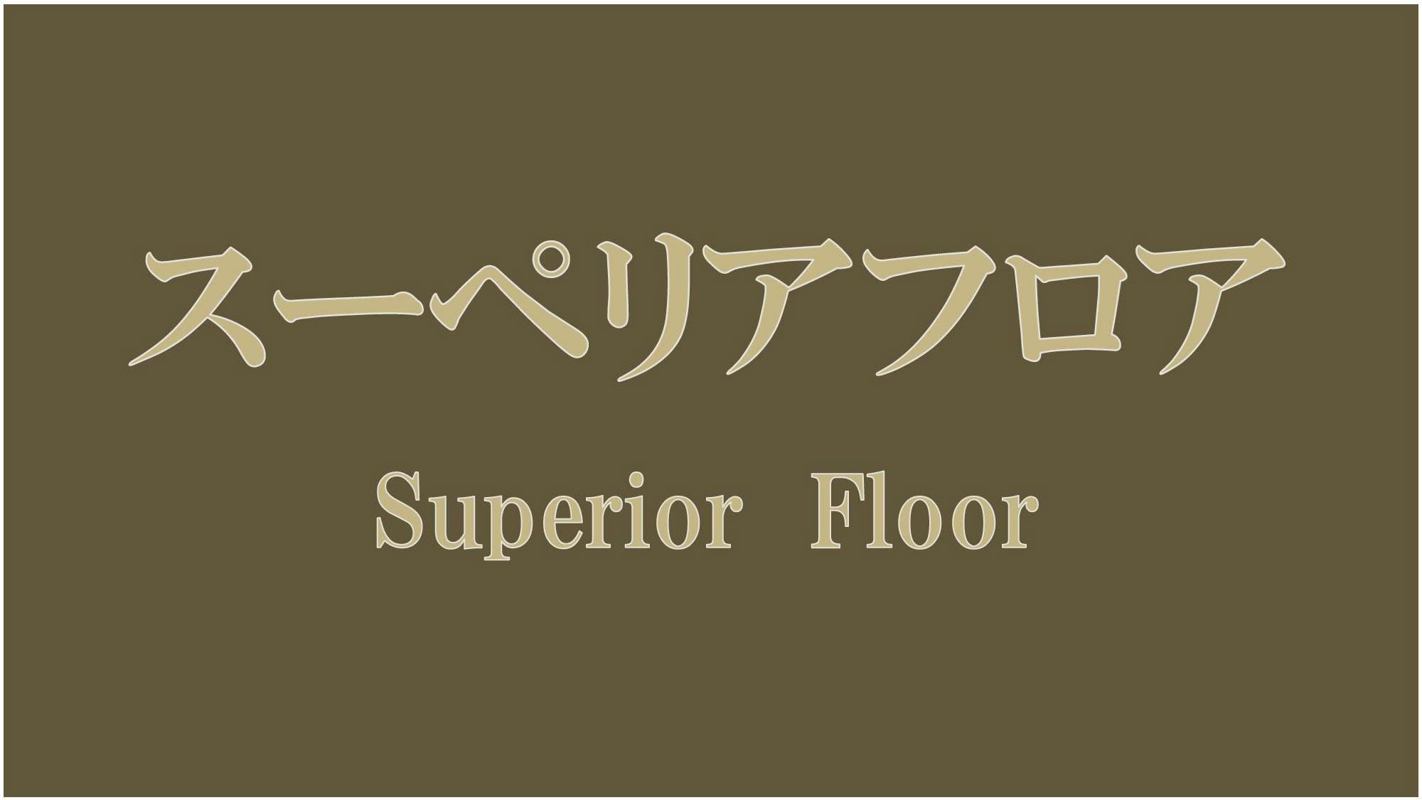 14-21スーペリアフロア(全室禁煙)