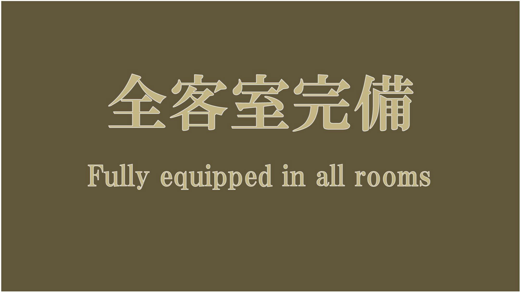 【客室備品のご案内】全客室完備