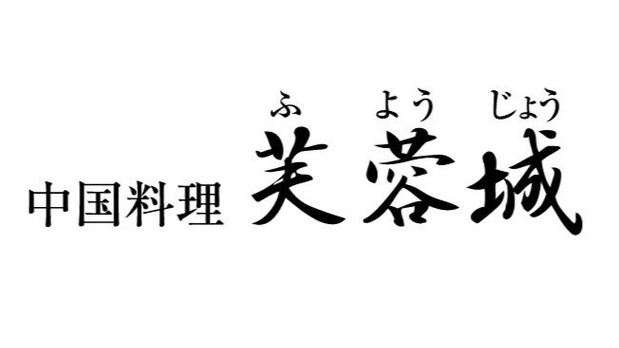 ア・ラ・カルトからコースまで、多彩なメニューを揃えた中国料理のレストラン