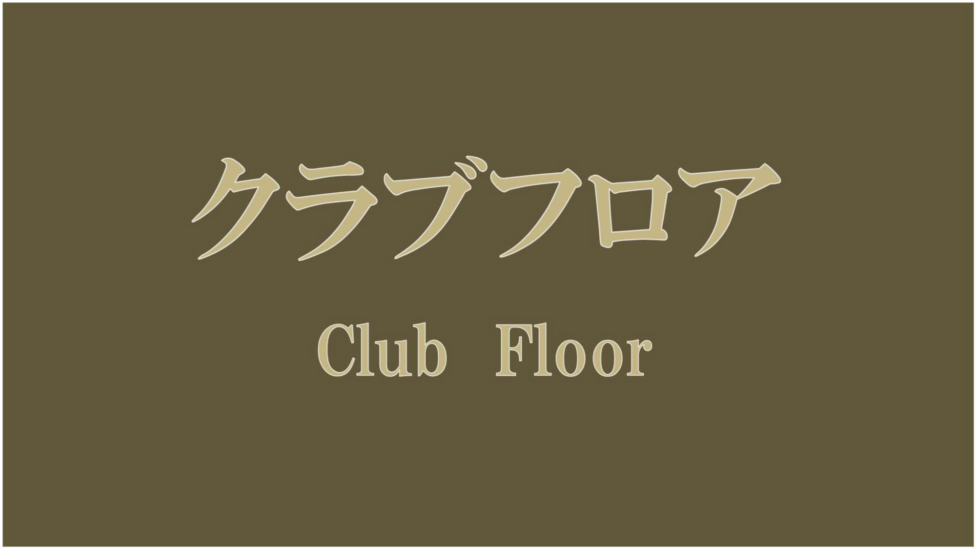 22-27Fクラブフロア(全室禁煙)