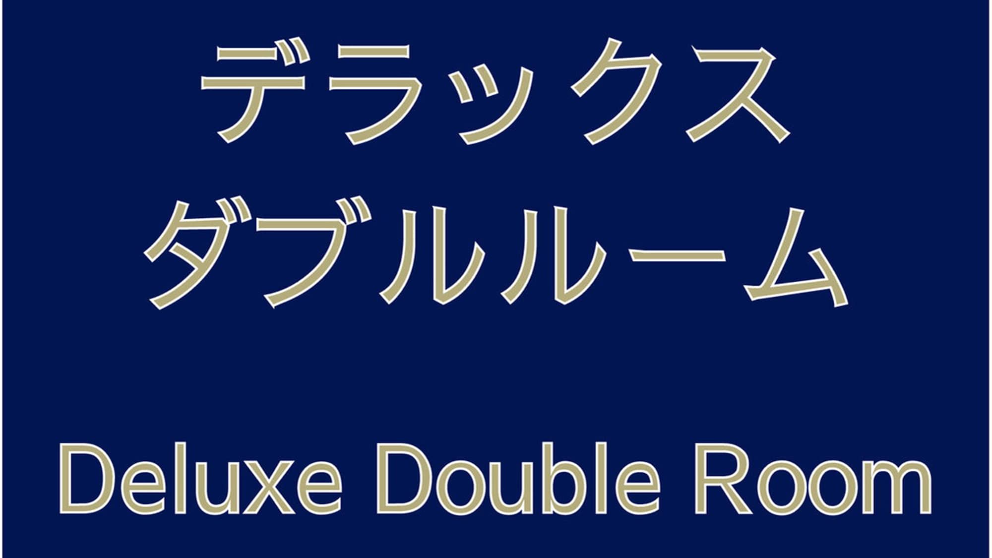 【ロイヤルフロア　デラックスダブルルーム(42㎡)】フロア：22～27階