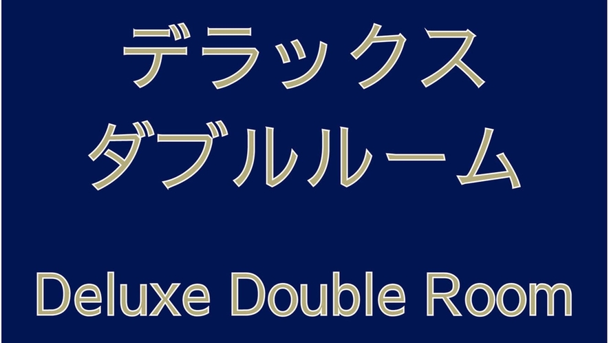 【ロイヤルフロア　デラックスダブルルーム(42㎡)】フロア：22～27階