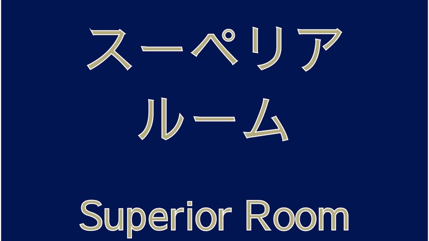 【スーペリアツインルーム(21㎡)】フロア:14-20階(全室禁煙)、21階（喫煙）