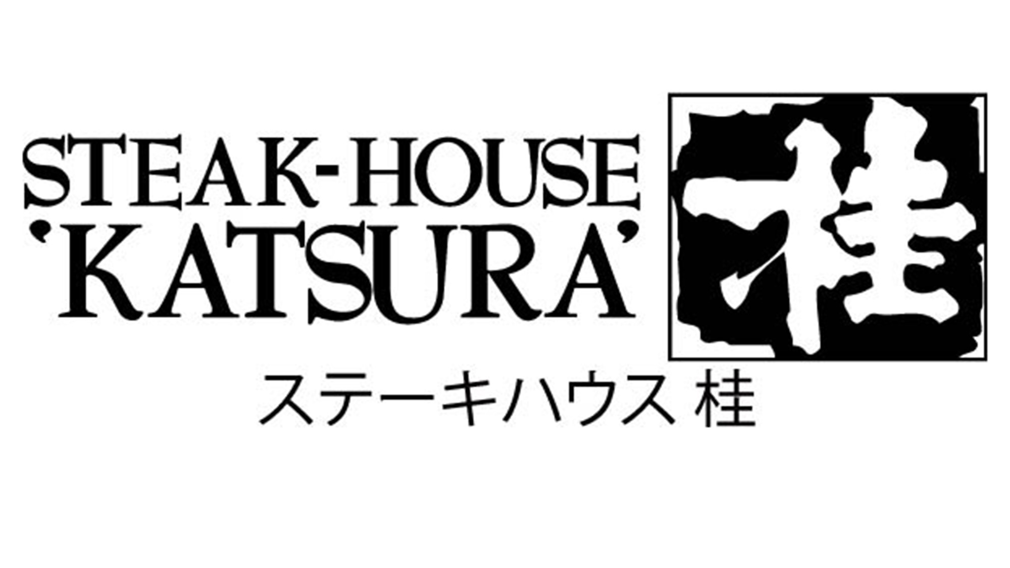 ステーキハウス 桂