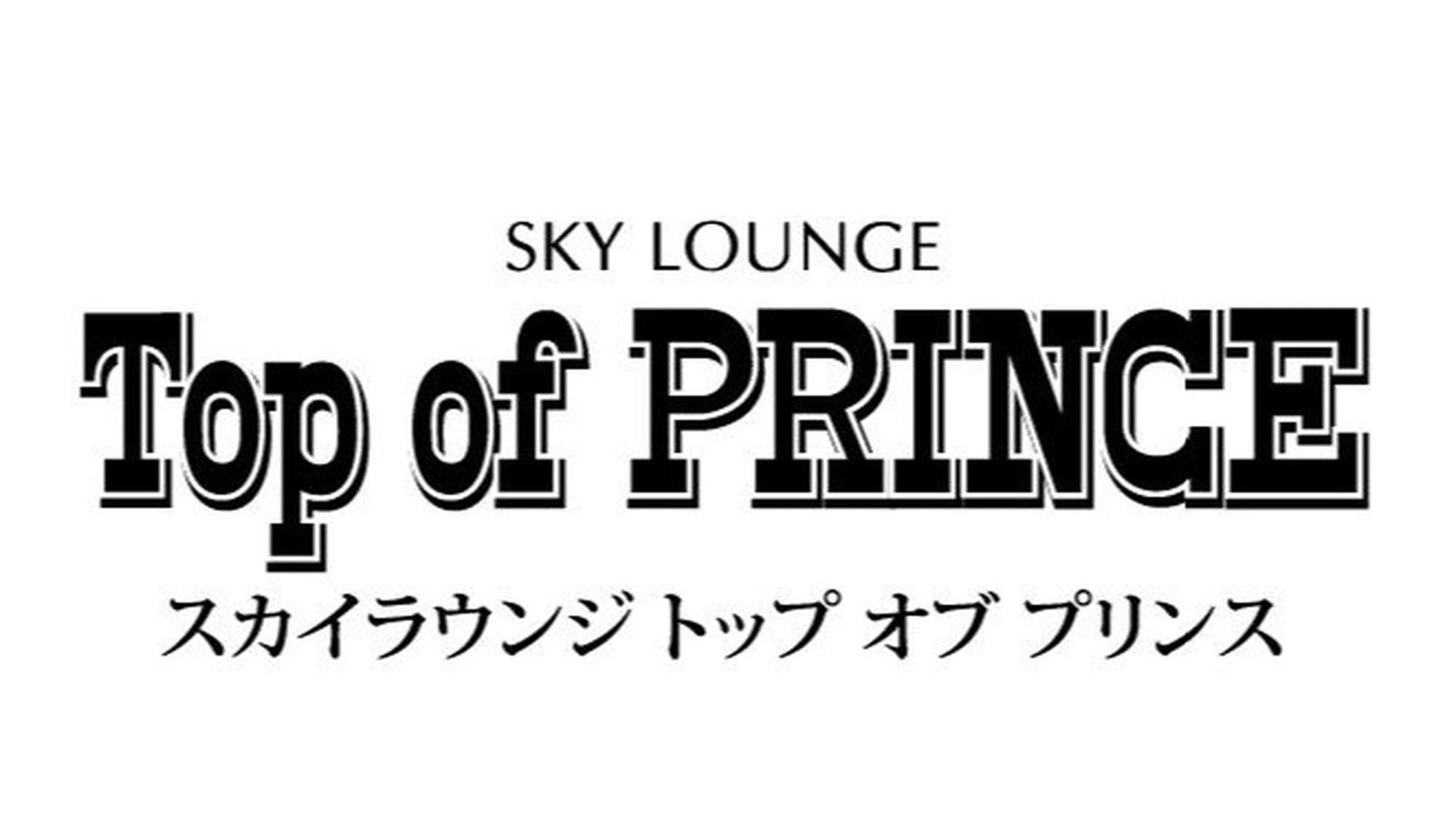 札幌の夜景とともに世界の銘酒やカクテルを。ランチタイムは、天空のアフタヌーンプレートを。