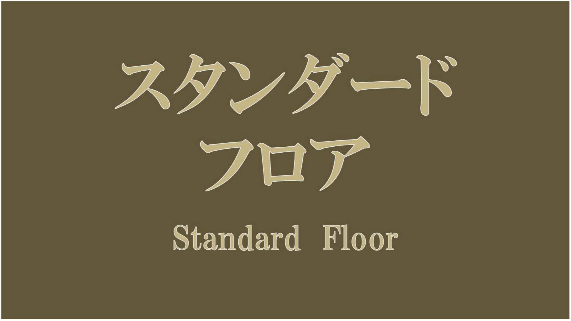 5-12Fスタンダードフロア(全室禁煙)