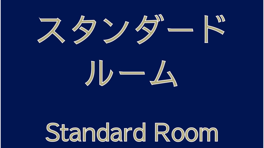 【スタンダードツインルーム(21㎡)】フロア:5-12階(全室禁煙)