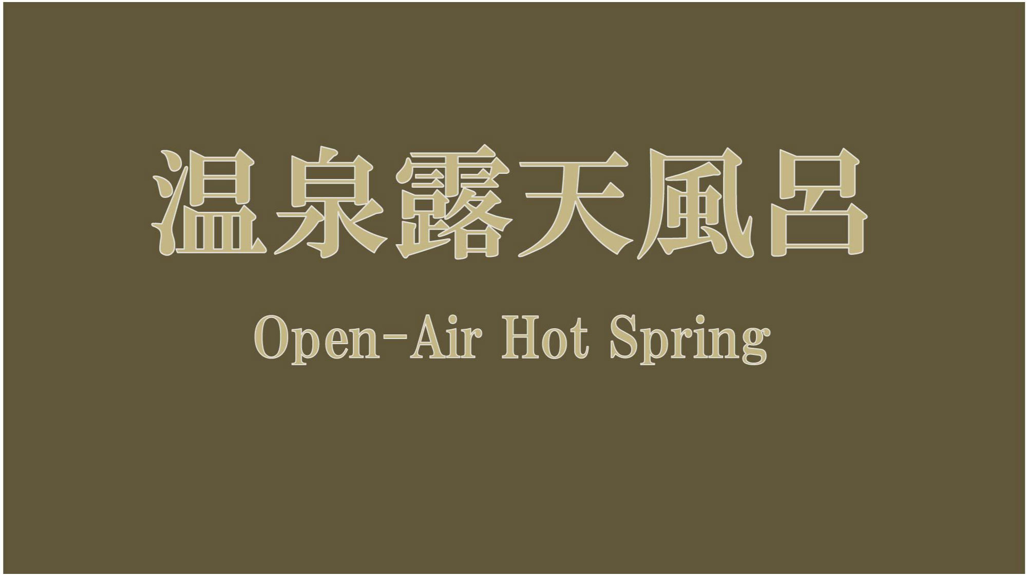 2F温泉露天風呂（有料）