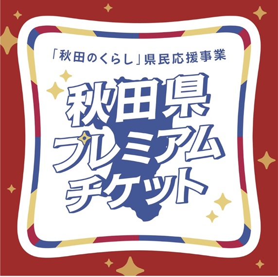 秋田県プレミアムチケット