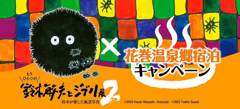 【鈴木敏夫とジブリ展２入場券付】【里山】夕食はビュッフェ♪ 「里山ダイニング」プラン