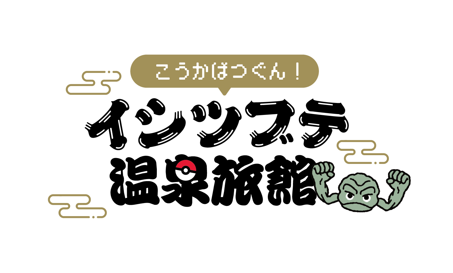 【 1室限定「岩手県×イシツブテ」コラボ】【里山】イシツブテルーム宿泊でオリジナルタオルプレゼント♪