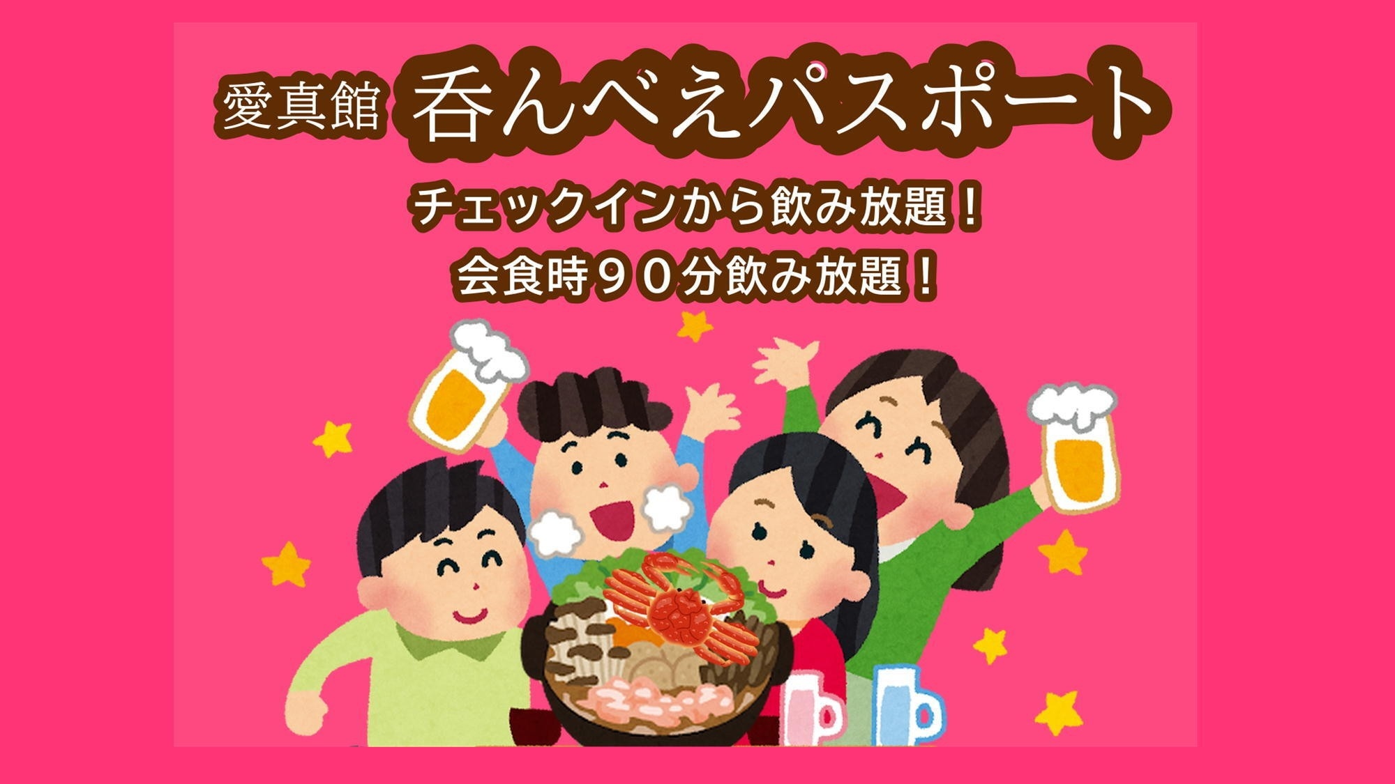 【限定日プラン】カニ食べて飲もう〜２名からOK！最強！カニ祭りと呑んべえパスポート付プラン