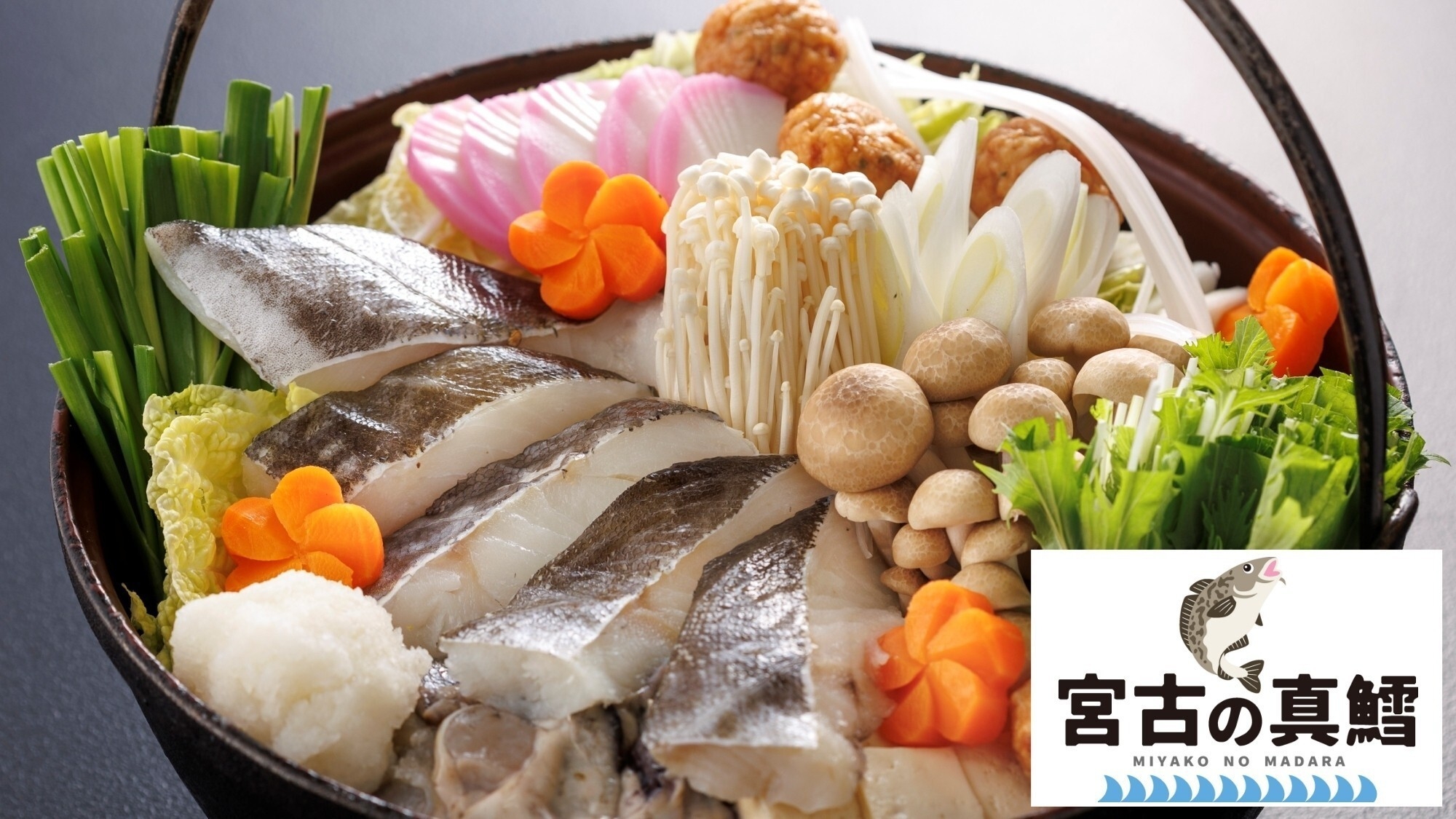 【12〜2月・冬バイキング】＼岩手ほっこりグルメフェア／宮古の真鱈、南部どり、南部煎餅料理で温活を！