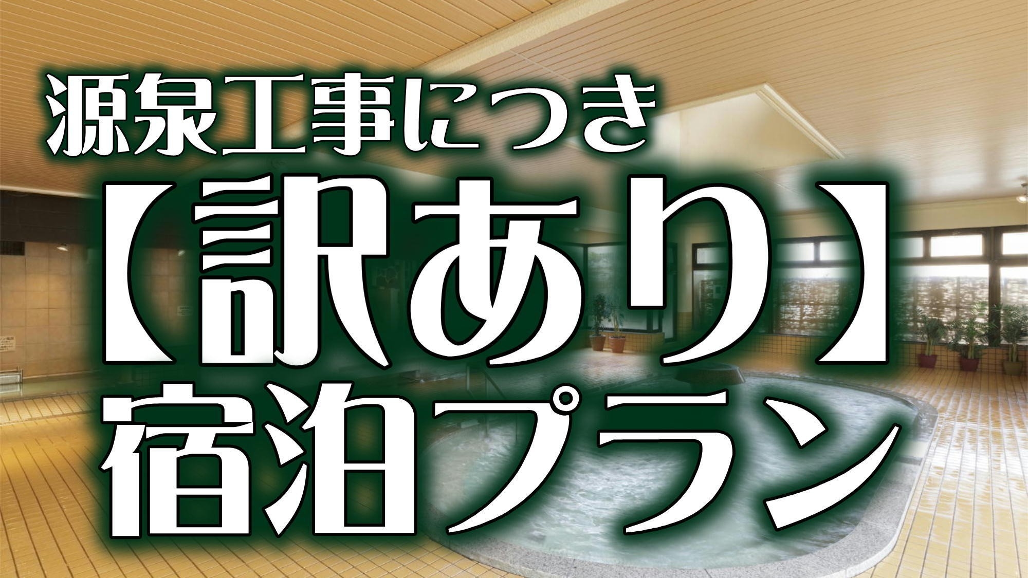 源泉工事につき【訳ありプラン】【朝食バイキング付】リーズナブルに温泉を楽しむ1泊朝食付プラン！