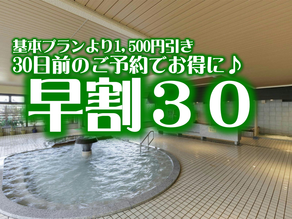 【早期割30】旬の味覚と岩手盛岡の郷土食味わう【夕食バイキングプラン】お風呂のはしごでぬぐだまろう！