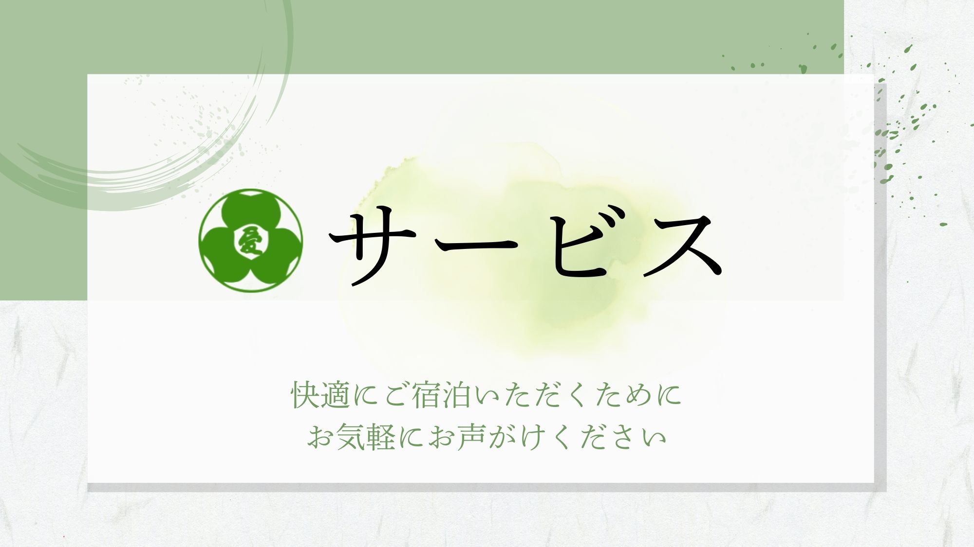 【サービス】快適にお過ごしいただけるように、スタッフ一同心を込めたおもてなしをいたします。