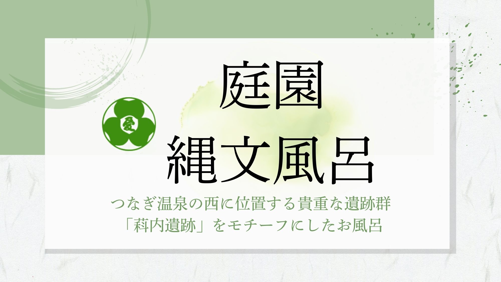 【庭園縄文風呂】2001年に造られた庭園縄文風呂、いにしえの縄文時代を彷彿させます。