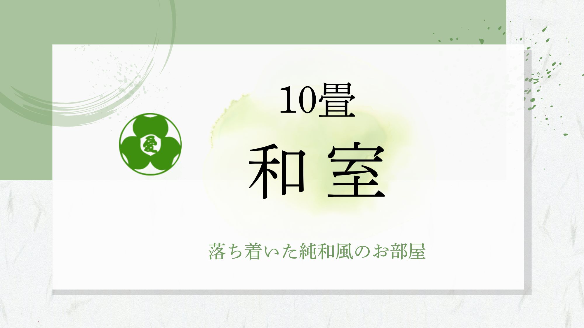 【10畳和室】別館/湖側/低層階/4～5階