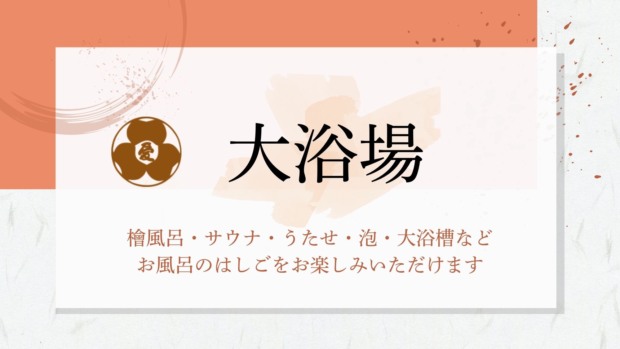 【大浴場】「まごころの湯」「あいの湯」にて、多様な浴槽をお楽しみいただけます。
