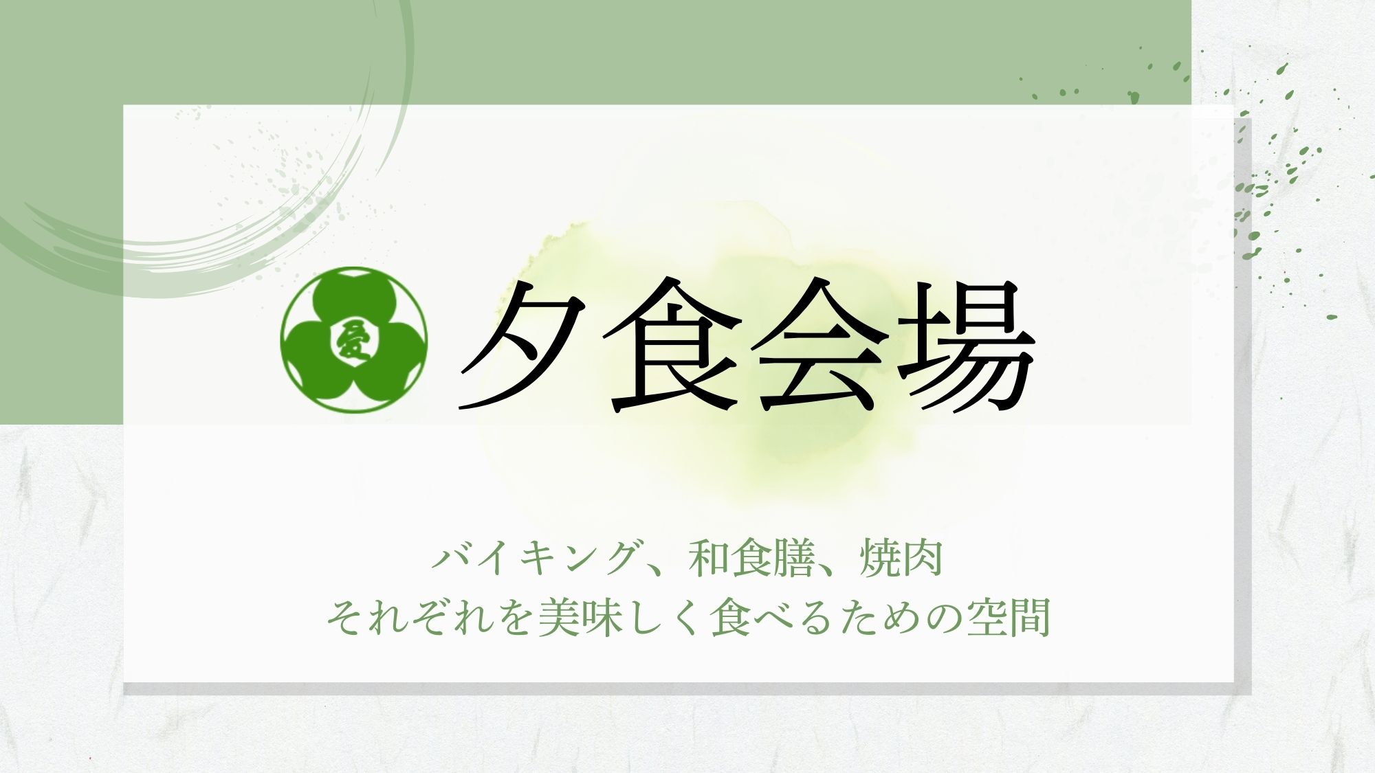【食事会場】食材の宝庫岩手だからこそ味わえる旬の味の数々をお楽しみください。