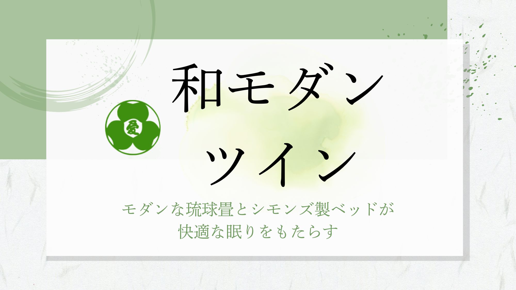 【和モダンツイン】2022年リニューアル/別館/湖側/上層階/8～10階