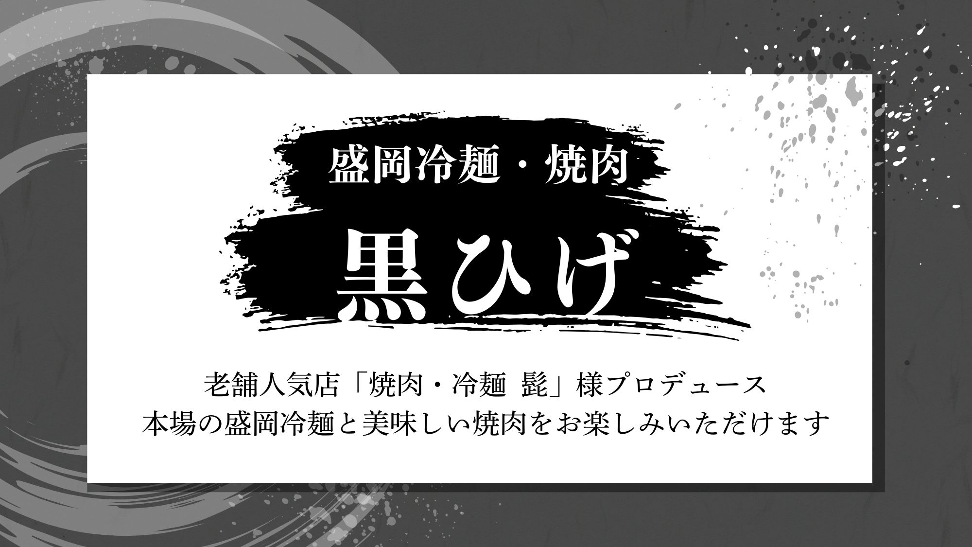 【ご夕食】「黒ひげ Produced by 髭」本場の盛岡冷麺と美味しい焼肉をお楽しみいただけます。