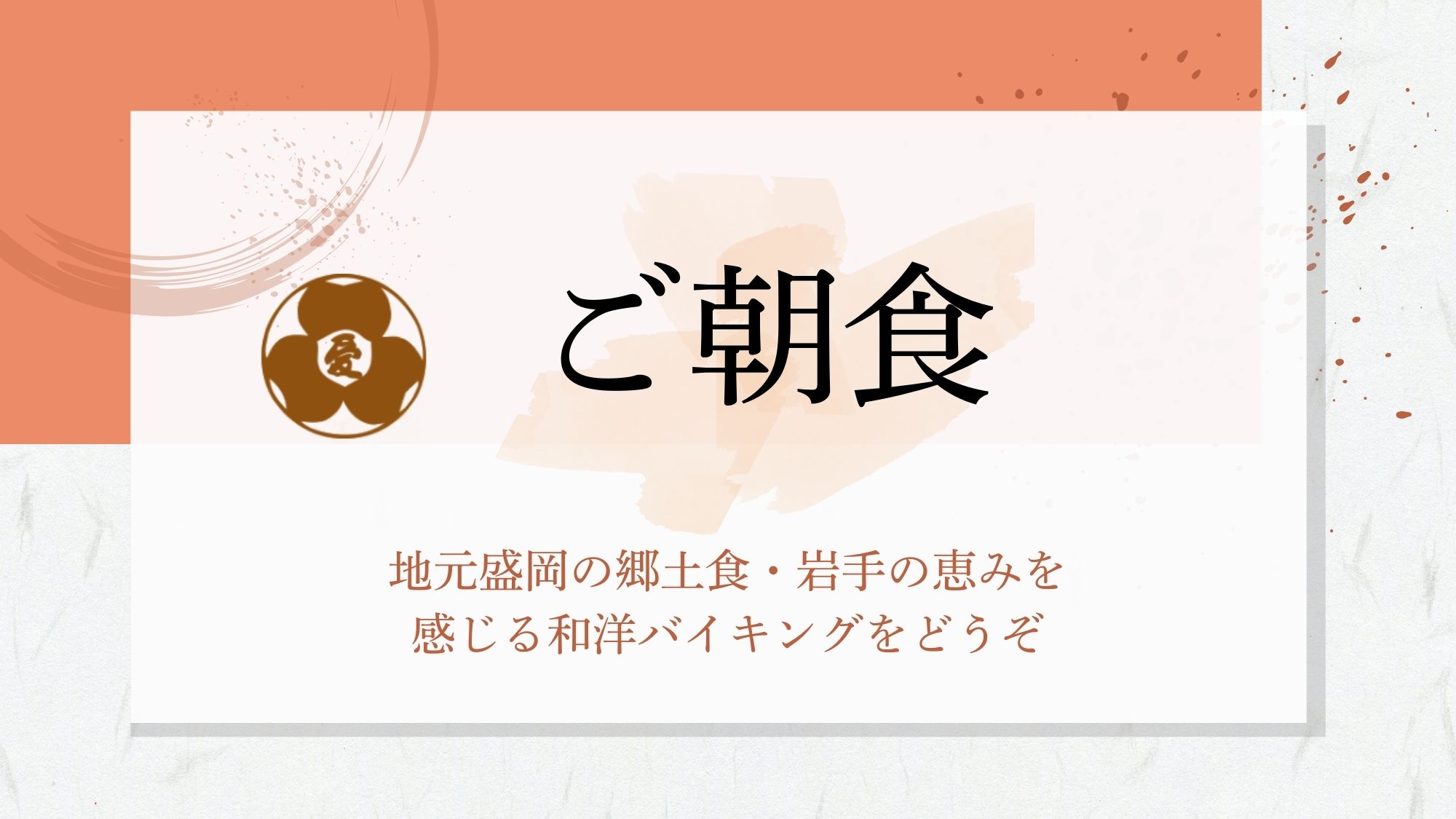【朝食】和洋の豊富なメニューに盛岡の郷土食、 里山の幸を豊富に取り揃えております。