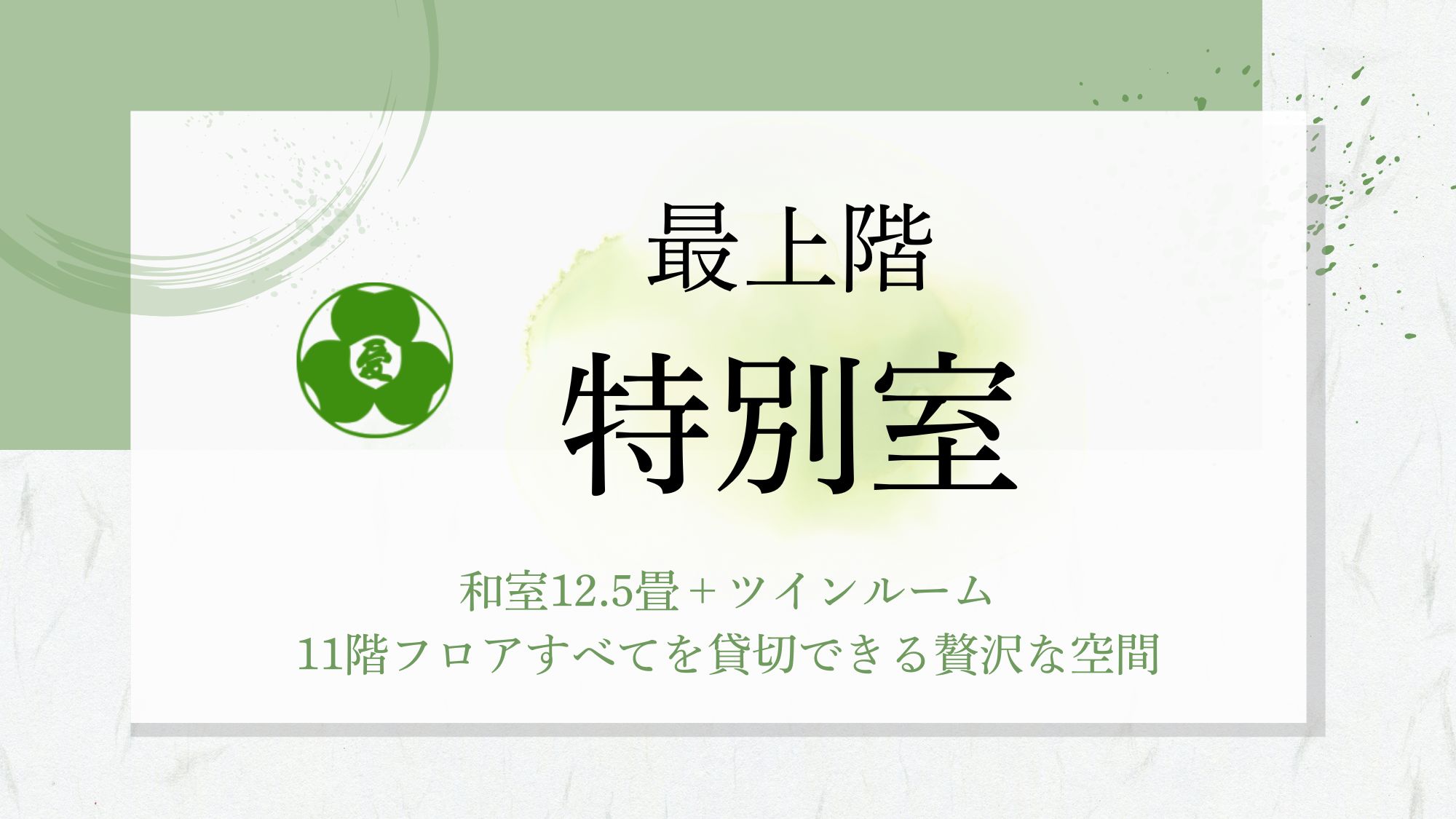 【特別室】2023年リニューアル/別館/湖側/最上階/11階