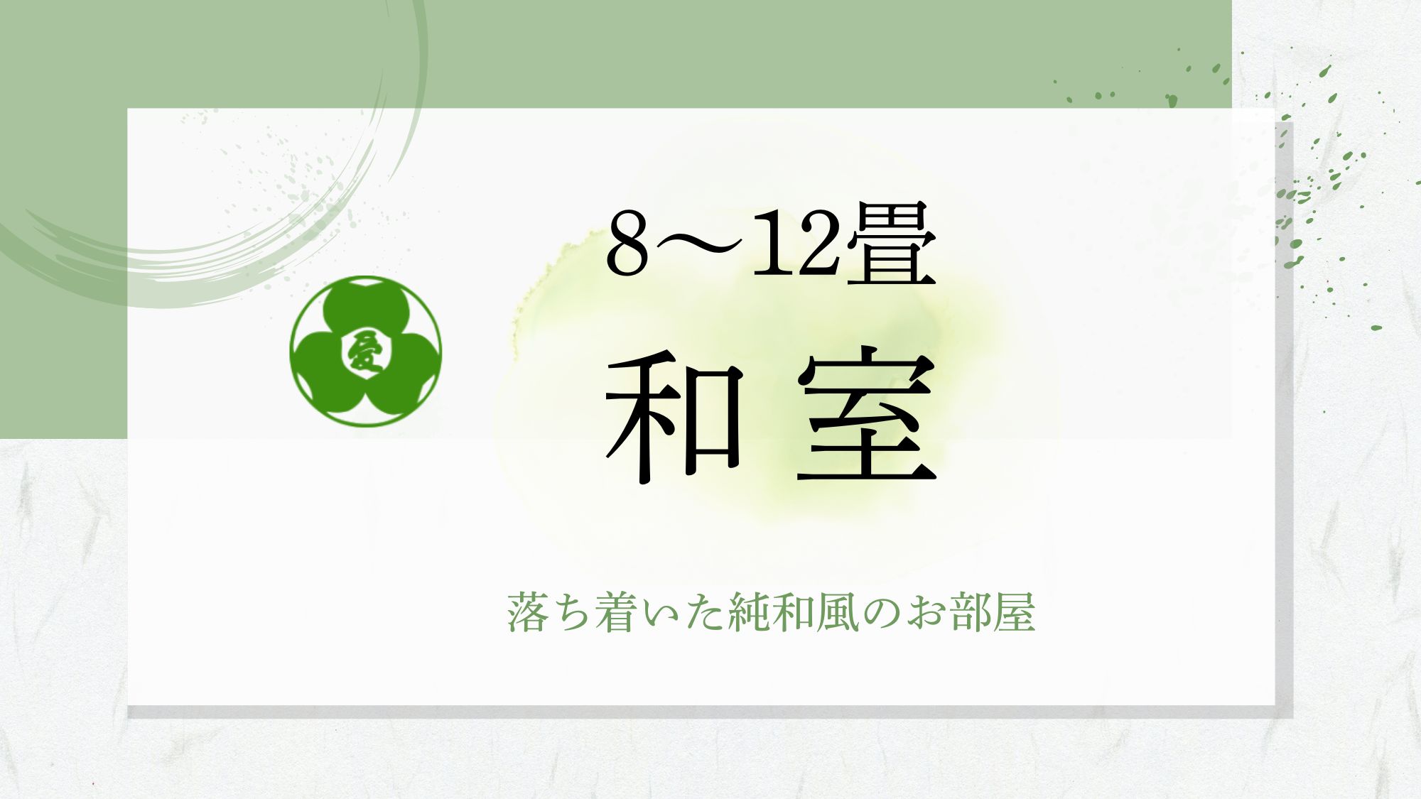 【8～12畳和室】本館/山側/眺望不可/3～5階