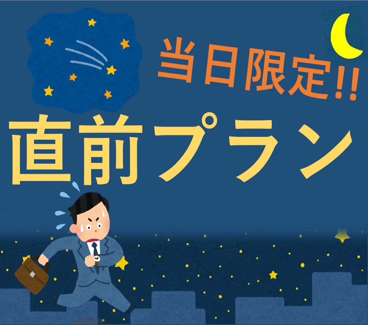 【当日素泊まりプラン】当日限定！急な宿泊に是非！まんが1000冊読み放題