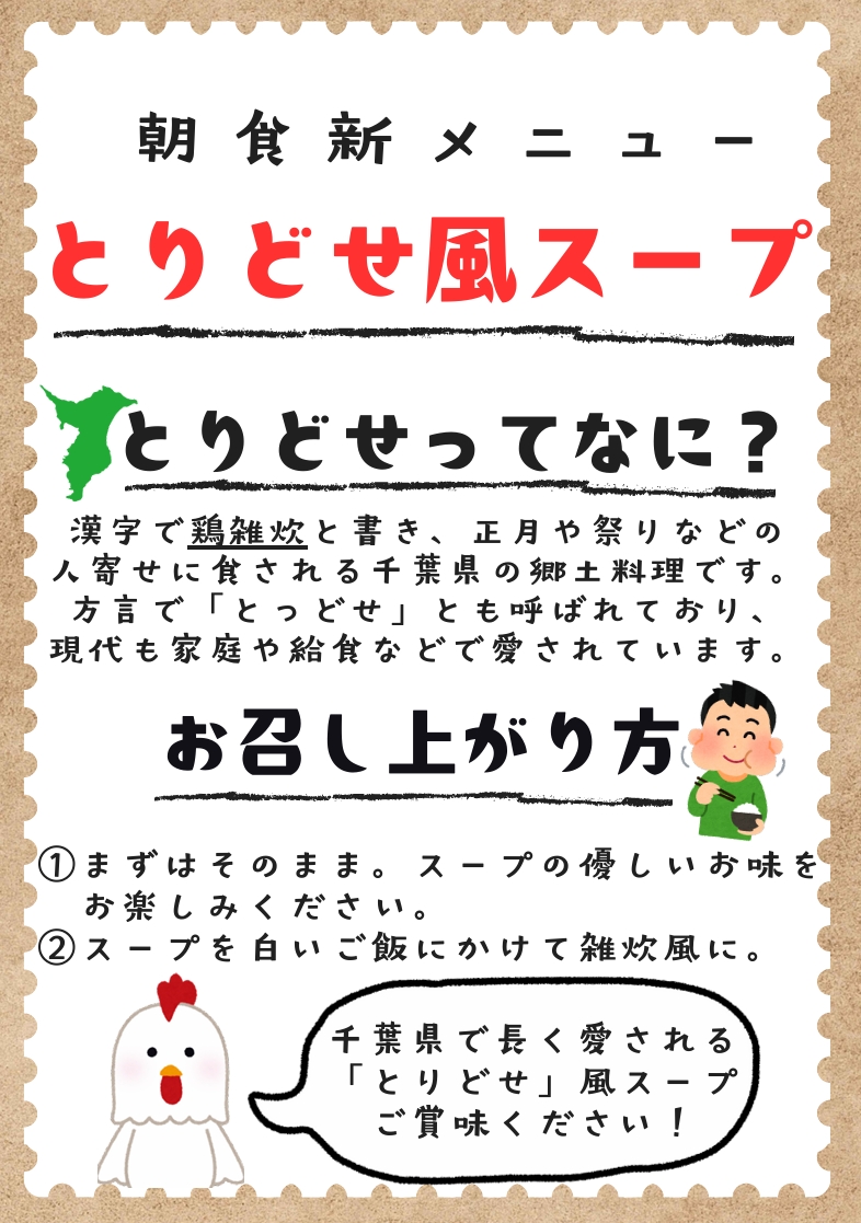 とりどせ風スープ