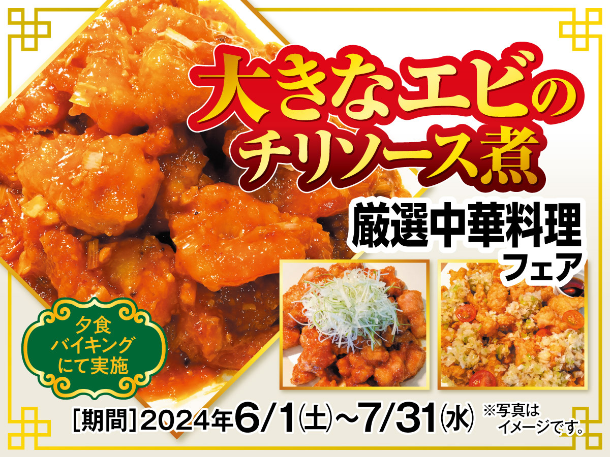 ★6月〜7月のフェアは、「大きなエビのチリソース煮〜厳選中華料理フェア〜」！！
