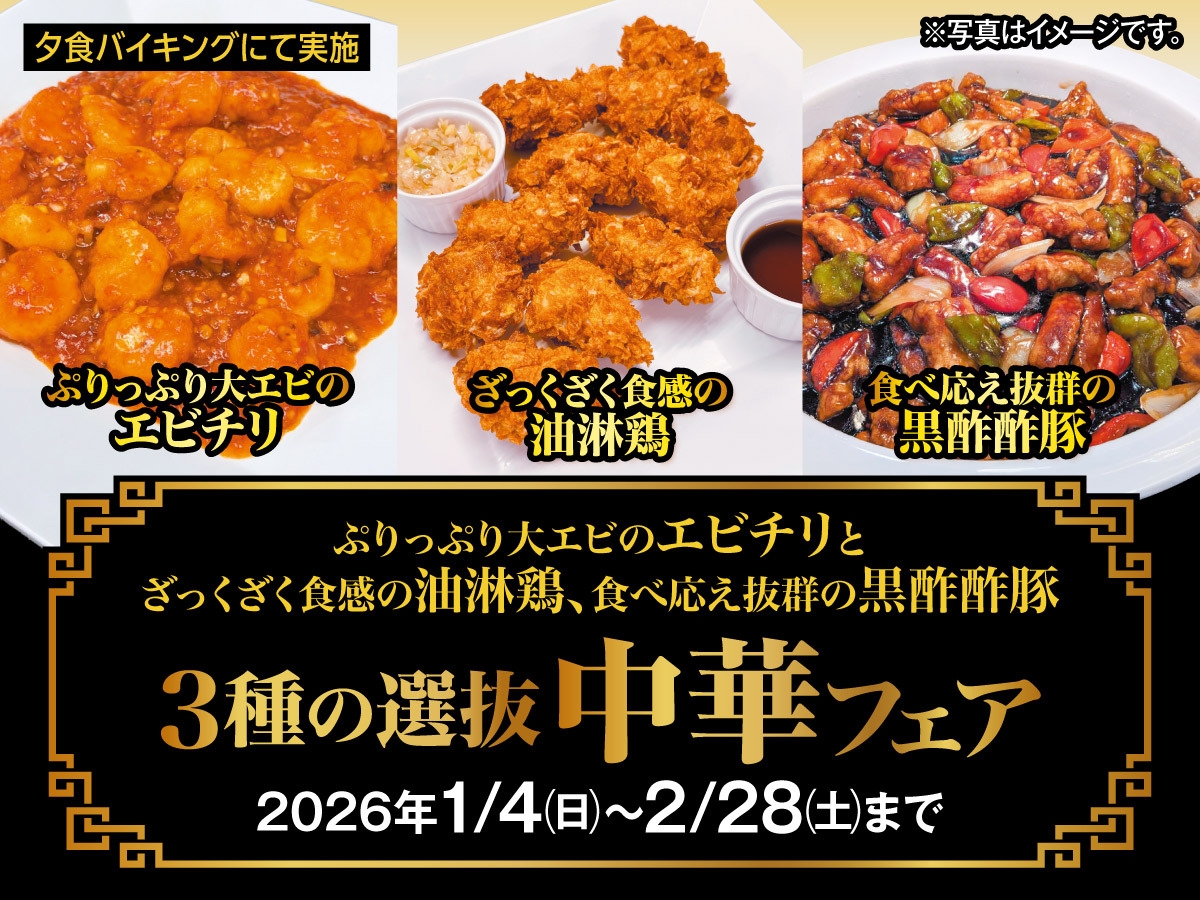 【1月2月料理フェア】「3種の選抜中華フェア」フェア 1泊2食バイキング　飲み放題付き！