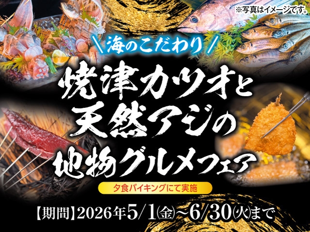 【海のこだわり】焼津カツオと天然アジの地物グルメフェア　1泊2食付きバイキングプラン